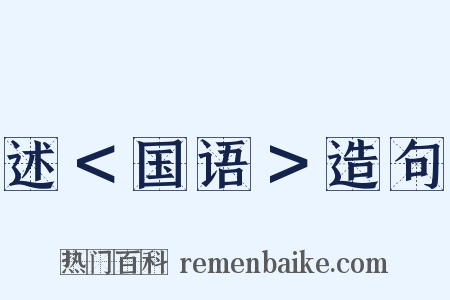 述＜国语＞造句是什么意思的图片